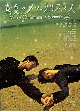 真夏的圣诞节 真夏のメリークリスマス