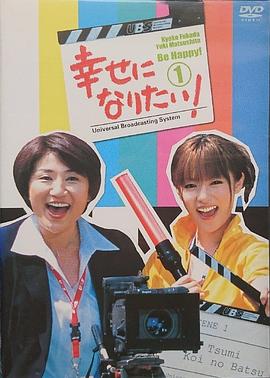 想要变幸福 幸せになりたい！