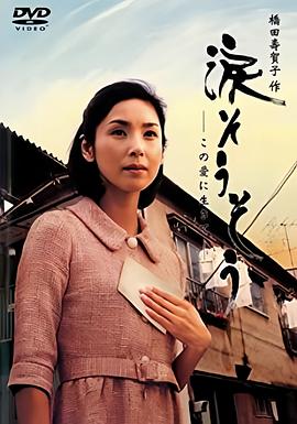 泪光闪闪·为爱而生 涙そうそう この愛に生きて