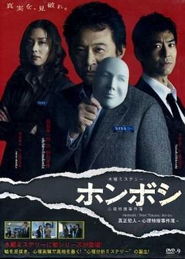 真正的犯人～心理特搜事件簿～ ホンボシ～心理特捜事件簿～