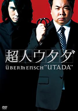 超人刑警 超人ウタダ