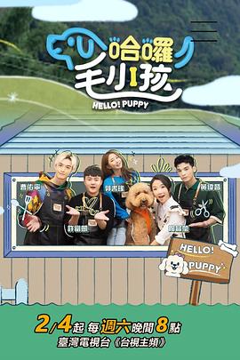 哈啰！毛小孩 哈囉！毛小孩