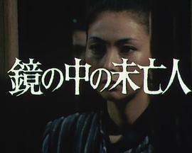 镜之中的未亡人 鏡の中の未亡人