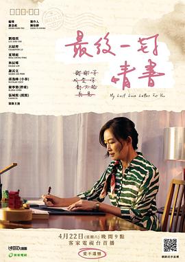 最后一封情书 最後一封情書