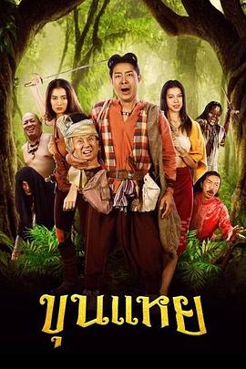 阿约提亚－英雄之旅 ขุนแหย