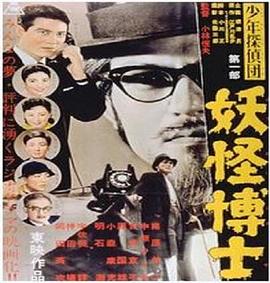 少年侦探团: 妖怪博士 Shonen tanteidan: Yokai hakase