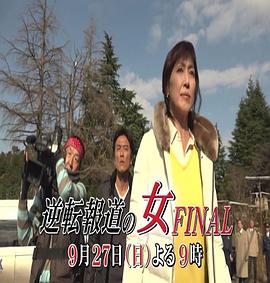 逆転報道の女 FINAL