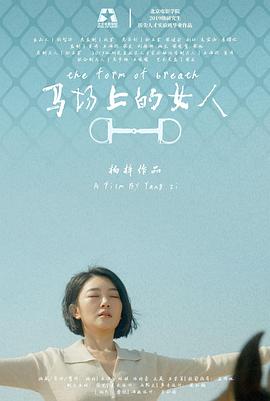 马场上的女人 马场上的女人The Form of Breath