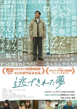 脱逃之梦 逃げきれた夢