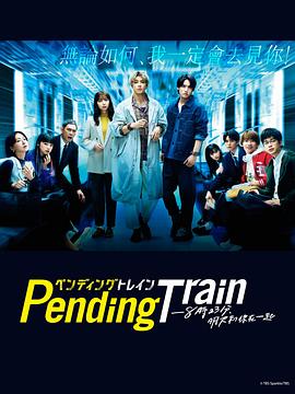 Pending Train-8点23分，明天和你 ペンディングトレイン-8時23分、明日 君と