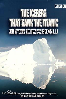 摧毁泰坦尼克号的冰山杀手 The Iceberg That Sank the Titanic