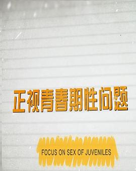 正视青春期性问题
