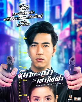最萌卧底 สายลับหมากระเป๋ากับเสาไฟฟ้า