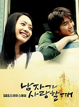 男人爱的时候 남자가 사랑할때