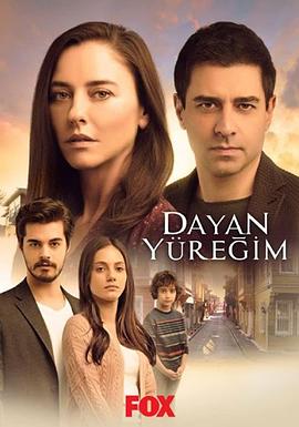 坚持住，我的宝贝 Dayan Yüregim