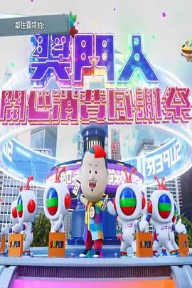 奖门人开心消费感谢祭 獎門人開心消費感謝祭