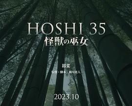 HOSHI 35 短篇：怪兽的巫女 短編 HOSHI 35／怪獣の巫女