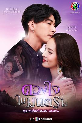 心之咒魅 ดวงใจในมนตรา