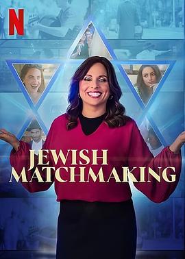 犹太媒婆 第一季 Jewish Matchmaking Season 1