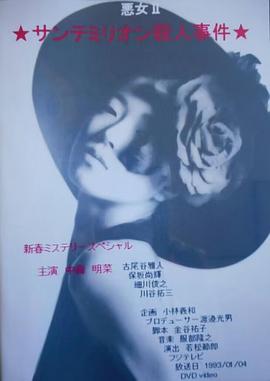 恶女2 圣埃美隆杀人事件 悪女II サンテミリオン殺人事件