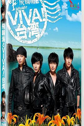 飞轮海与VIVA！台湾 飛輪海とVIVA!台湾