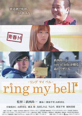 青春H ring my bell