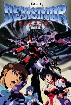 D-1 DEVASTATOR D-1デバステイター