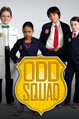 数学神奇小队 第二季 Odd Squad Season 2