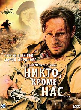 除了我们，没有别人… Никто, кроме нас…
