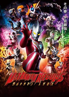 雷古洛思奥特曼 ウルトラマンレグロス