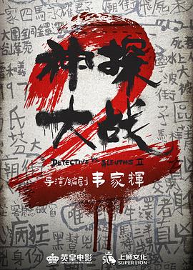 神探大战2 神探大戰2