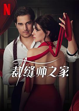 裁缝师之家 第一季 Terzi Season 1