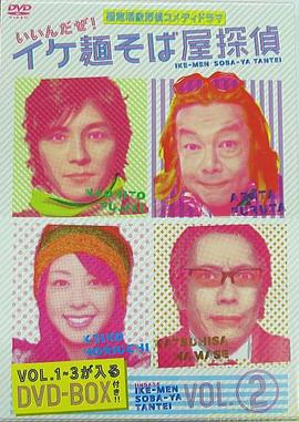面探型男 イケ麺そば屋探偵～いいんだぜ！～