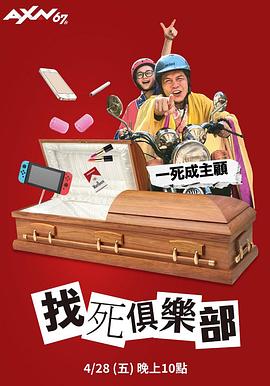 找死俱乐部 找死俱樂部