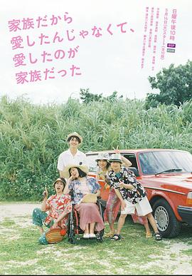 不是因为家人才爱，而是爱的是家人 家族だから愛したんじゃなくて、愛したのが家族だった