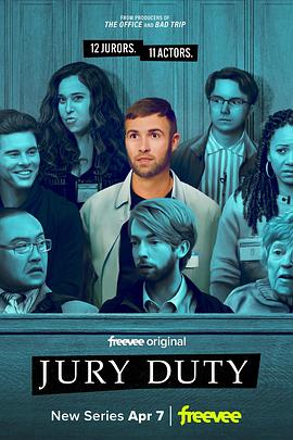 陪审义务 第一季 Jury Duty Season 1