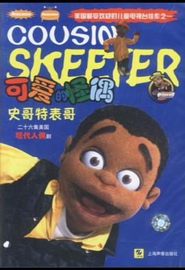 史哥特表哥 Cousin Skeeter