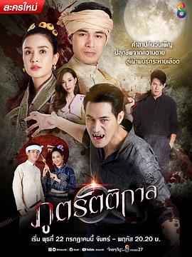 月夜咒灵 ภูตรัตติกาล
