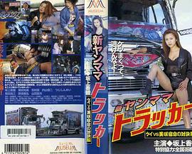 新・ヤンママトラッカー ケイＶＳ美咲 宿命の対決編