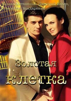 黄金笼 Золотая клетка