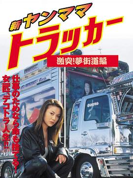 新・ヤンママトラッカー 激突！夢街道編