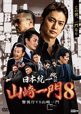 日本統一外伝 山崎一門8 警視庁VS山崎一門
