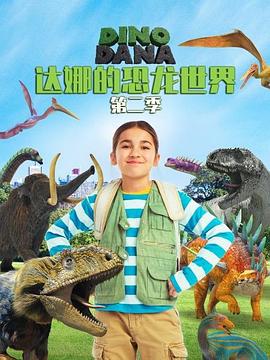 达娜的恐龙世界 第二季 Dino Dana Season 2