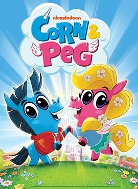柯恩与珮格 第一季 Corn & Peg Season 1