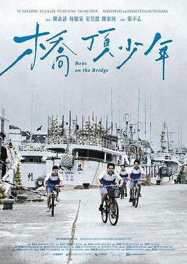 桥顶少年 橋頂少年