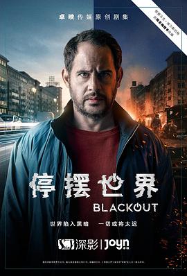 停摆世界 第一季 Blackout Season 1