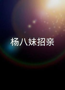 楊八妹招親 杨八妹招亲