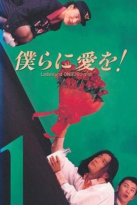 给我们爱吧 僕らに愛を!