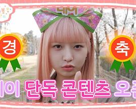 紧跟潮怜 따라해볼레이