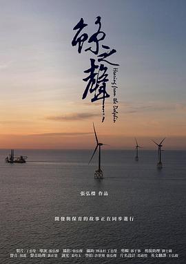 鲸之声 鯨之聲
